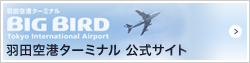 羽田空港ターミナル公式サイト