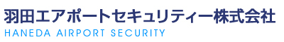 羽田空港の絶対安全、空港警備のスペシャリストなら羽田エアポートセキュリティー