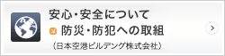 安心・安全について 防災・防犯への取組（日本ビルディング株式会社）