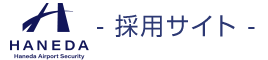 羽田エアポートセキュリティー株式会社｜羽田空港の安全を守る新たな仲間を募集中