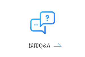 採用Q&A