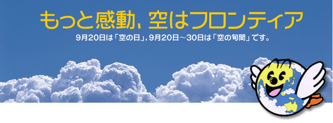 羽田空港 空の日 フェスティバル スペシャル動画について 公開終了 お知らせ 空港警備のスペシャリストなら羽田エアポートセキュリティー